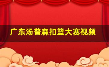 广东汤普森扣篮大赛视频