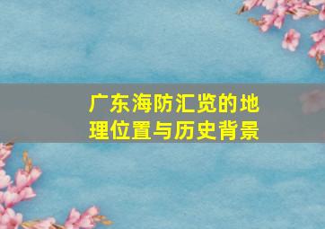 广东海防汇览的地理位置与历史背景