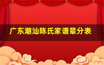 广东潮汕陈氏家谱辈分表