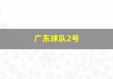 广东球队2号