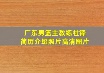 广东男篮主教练杜锋简历介绍照片高清图片