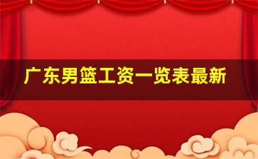 广东男篮工资一览表最新