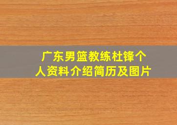 广东男篮教练杜锋个人资料介绍简历及图片