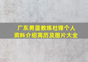 广东男篮教练杜锋个人资料介绍简历及图片大全