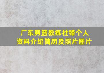 广东男篮教练杜锋个人资料介绍简历及照片图片