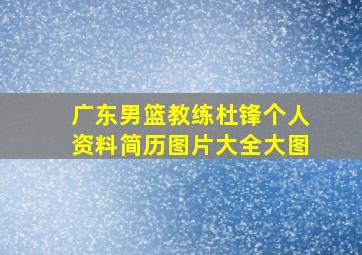 广东男篮教练杜锋个人资料简历图片大全大图