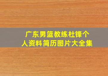 广东男篮教练杜锋个人资料简历图片大全集