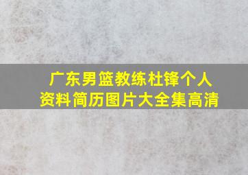 广东男篮教练杜锋个人资料简历图片大全集高清