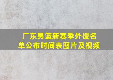 广东男篮新赛季外援名单公布时间表图片及视频