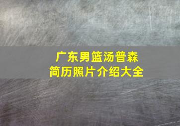 广东男篮汤普森简历照片介绍大全