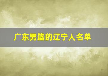 广东男篮的辽宁人名单