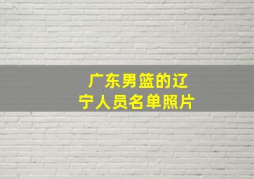 广东男篮的辽宁人员名单照片