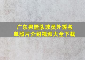 广东男篮队球员外援名单照片介绍视频大全下载