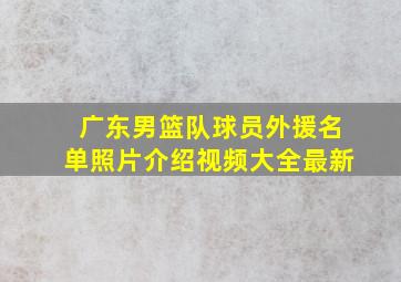 广东男篮队球员外援名单照片介绍视频大全最新