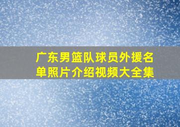 广东男篮队球员外援名单照片介绍视频大全集