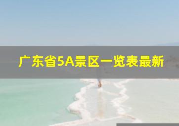 广东省5A景区一览表最新