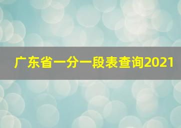 广东省一分一段表查询2021