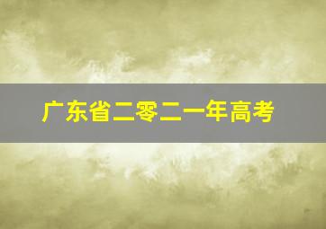 广东省二零二一年高考