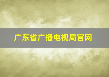 广东省广播电视局官网