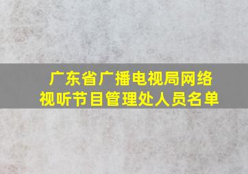 广东省广播电视局网络视听节目管理处人员名单