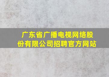 广东省广播电视网络股份有限公司招聘官方网站