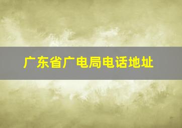 广东省广电局电话地址