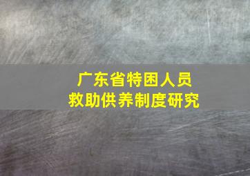 广东省特困人员救助供养制度研究