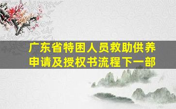 广东省特困人员救助供养申请及授权书流程下一部