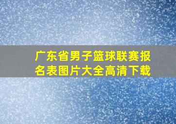 广东省男子篮球联赛报名表图片大全高清下载