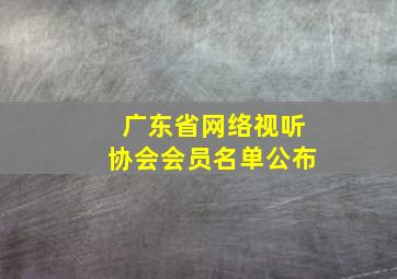 广东省网络视听协会会员名单公布