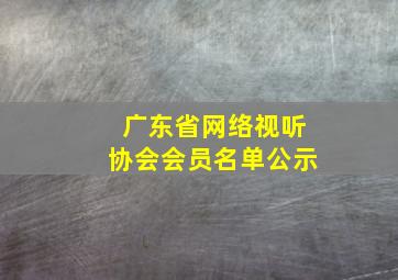 广东省网络视听协会会员名单公示