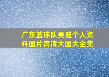 广东篮球队吴迪个人资料图片高清大图大全集