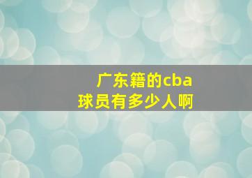 广东籍的cba球员有多少人啊