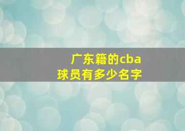 广东籍的cba球员有多少名字