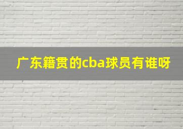 广东籍贯的cba球员有谁呀