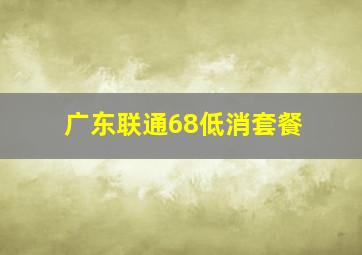 广东联通68低消套餐