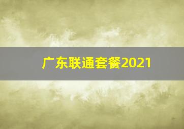 广东联通套餐2021