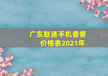 广东联通手机套餐价格表2021年