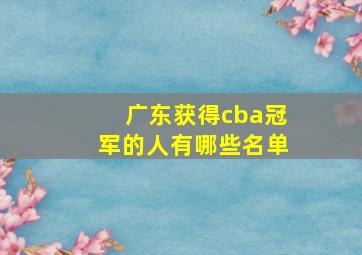 广东获得cba冠军的人有哪些名单