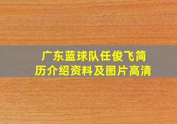 广东蓝球队任俊飞简历介绍资料及图片高清