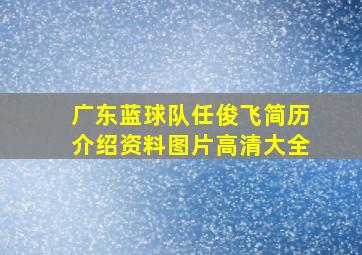 广东蓝球队任俊飞简历介绍资料图片高清大全