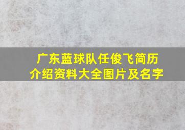 广东蓝球队任俊飞简历介绍资料大全图片及名字