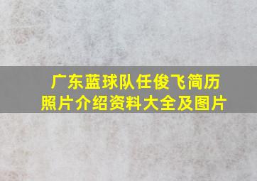 广东蓝球队任俊飞简历照片介绍资料大全及图片