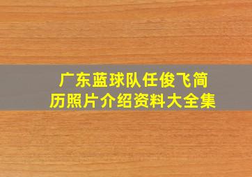 广东蓝球队任俊飞简历照片介绍资料大全集