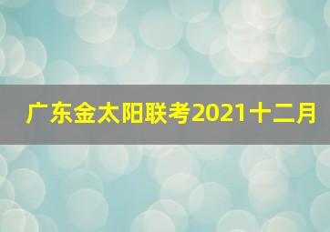 广东金太阳联考2021十二月