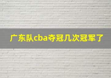 广东队cba夺冠几次冠军了