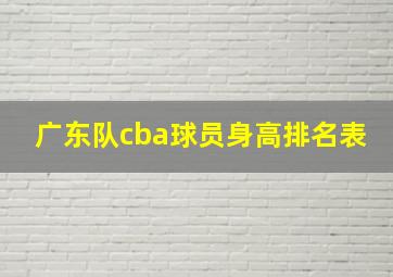 广东队cba球员身高排名表