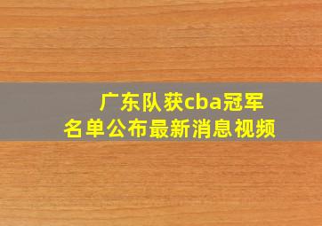 广东队获cba冠军名单公布最新消息视频