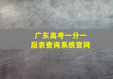 广东高考一分一段表查询系统官网