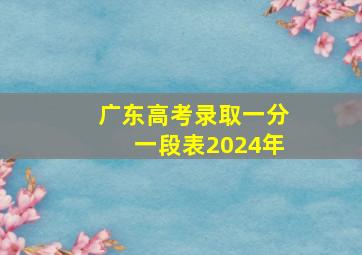 广东高考录取一分一段表2024年